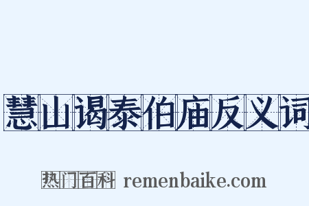 慧山谒泰伯庙反义词是什么意思的图片